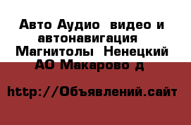 Авто Аудио, видео и автонавигация - Магнитолы. Ненецкий АО,Макарово д.